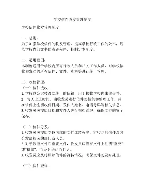 学校信件收发管理制度