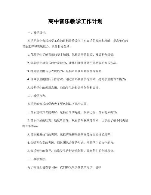 高中音乐教学工作计划