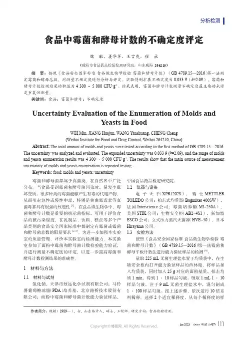 食品中霉菌和酵母计数的不确定度评定