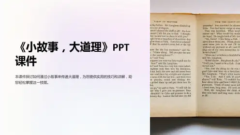 《小故事,大道理》课件