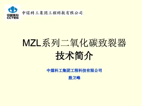MZL系列二氧化碳致裂器技术简介
