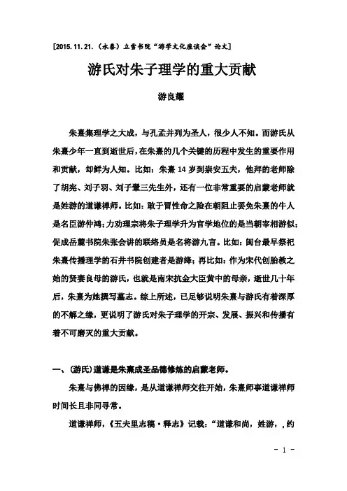 游氏对朱子理学的重大贡献(游良耀)