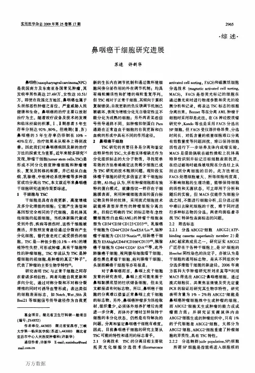 鼻咽癌干细胞研究进展