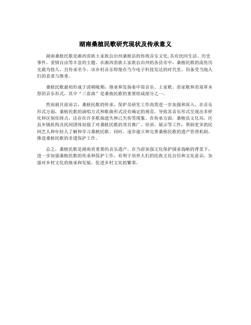 湖南桑植民歌研究现状及传承意义