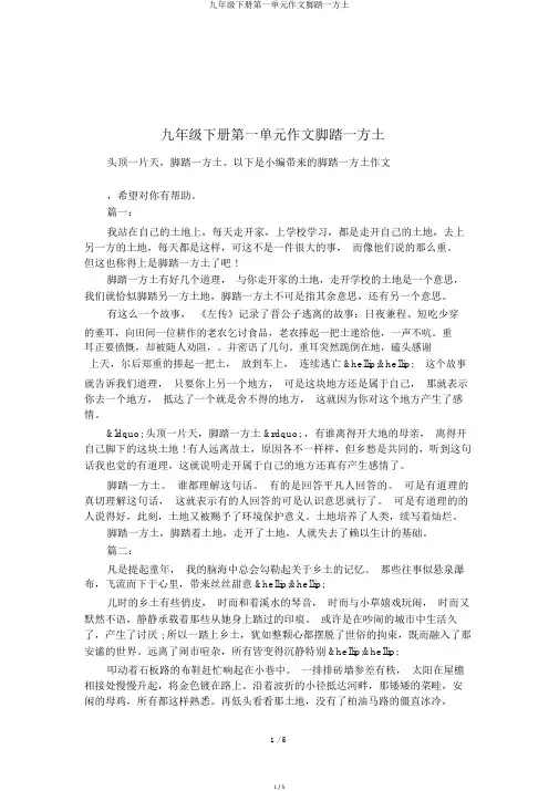 九年级下册第一单元作文脚踏一方土