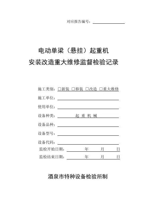 电动单梁起重机安装改造重大维修监督检验记录