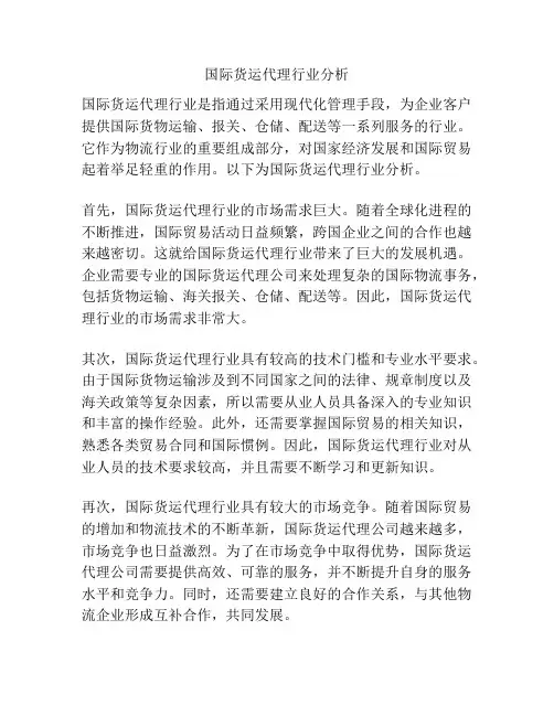 国际货运代理行业分析
