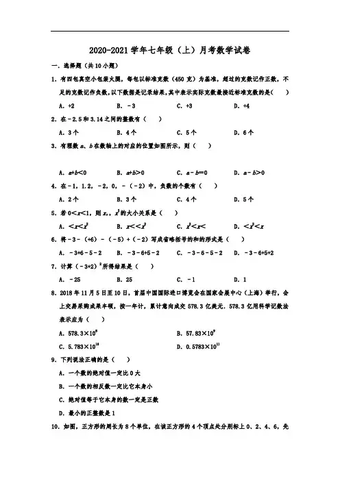 安徽省马鞍山二中实验学校2020-2021学年七年级(上)月考数学试卷(10月份)  含解析