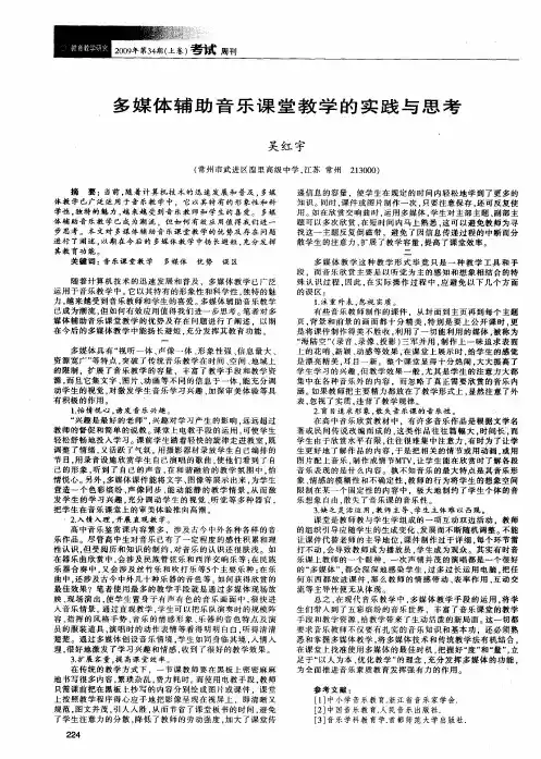 多媒体辅助音乐课堂教学的实践与思考
