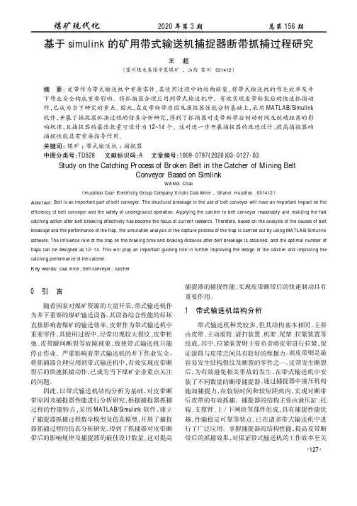 基于simulink的矿用带式输送机捕捉器断带抓捕过程研究