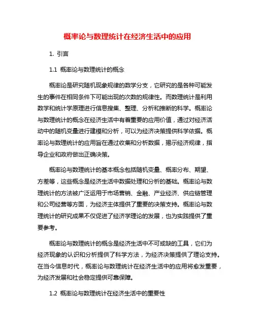 概率论与数理统计在经济生活中的应用