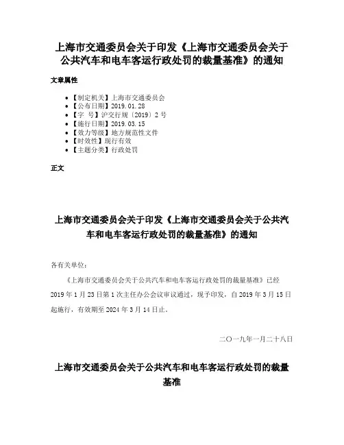 上海市交通委员会关于印发《上海市交通委员会关于公共汽车和电车客运行政处罚的裁量基准》的通知