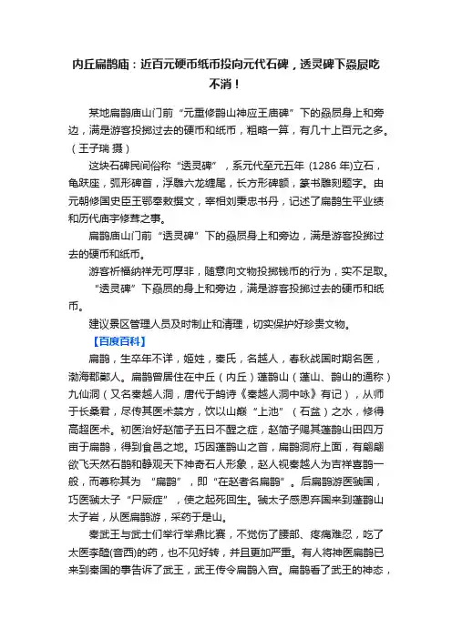 内丘扁鹊庙：近百元硬币纸币投向元代石碑，透灵碑下赑屃吃不消！
