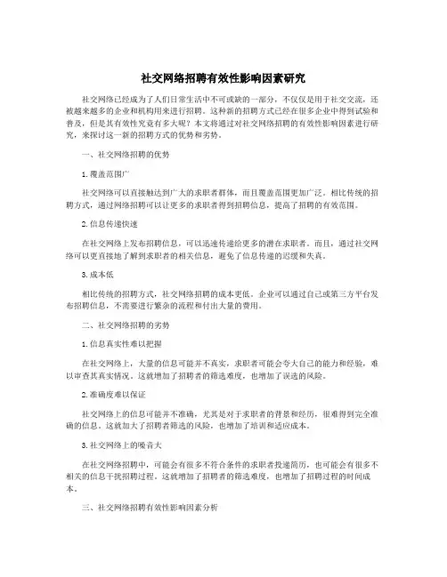 社交网络招聘有效性影响因素研究