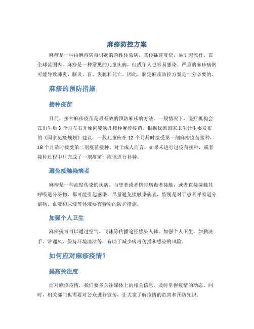 麻疹防控方案