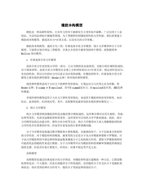橡胶本构模型