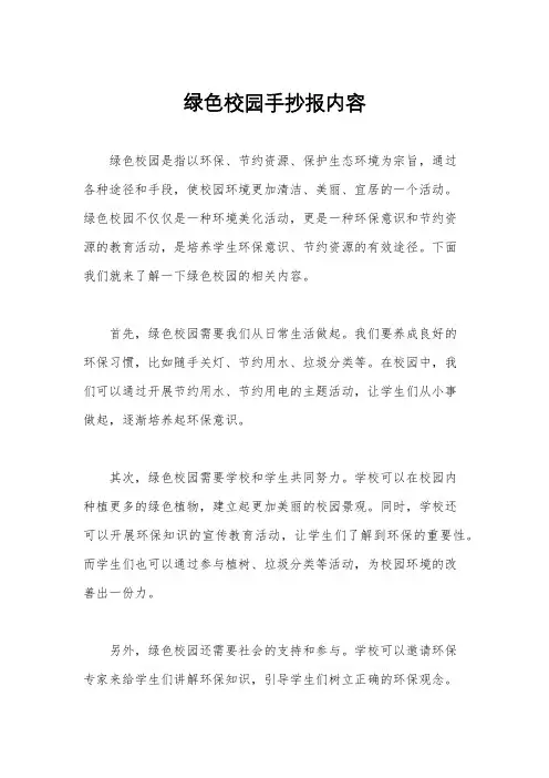 绿色校园手抄报内容
