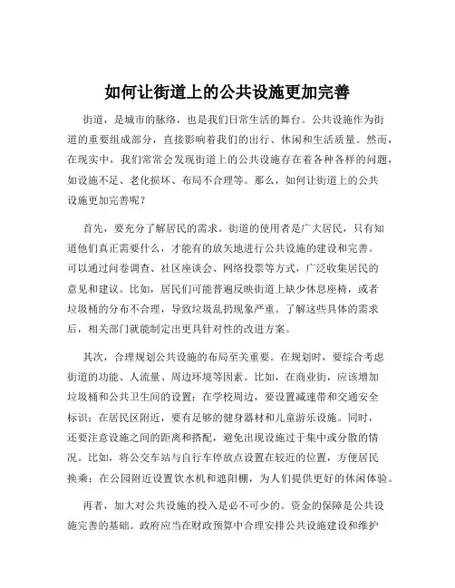 如何让街道上的公共设施更加完善