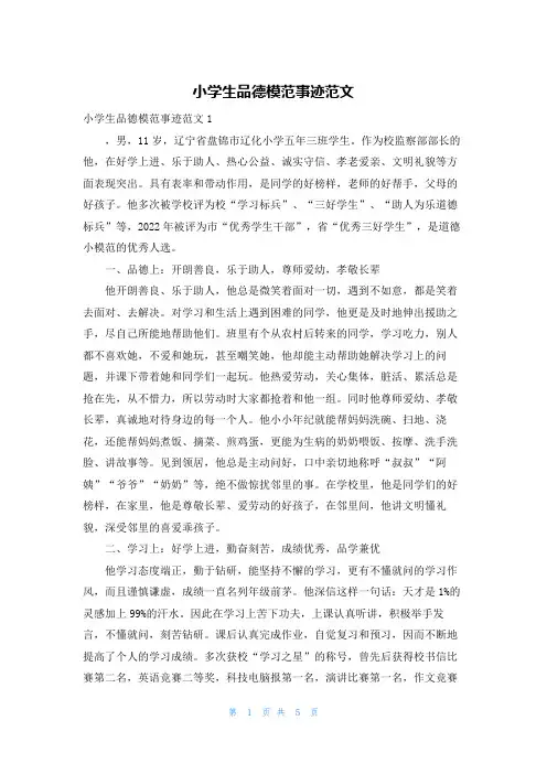 小学生品德模范事迹范文