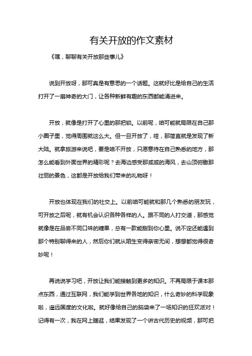 有关开放的作文素材
