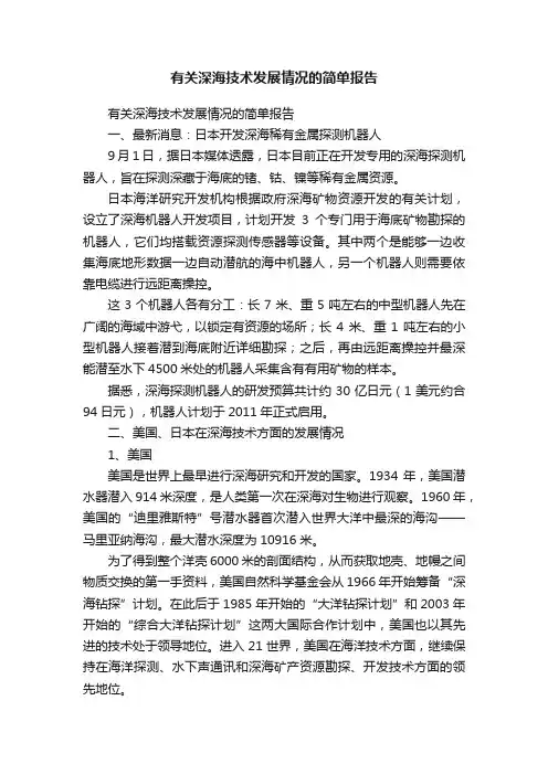 有关深海技术发展情况的简单报告