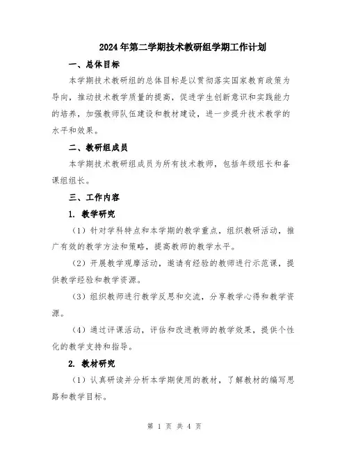 2024年第二学期技术教研组学期工作计划