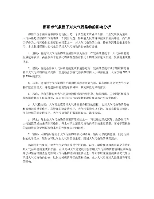 邵阳市气象因子对大气污染物的影响分析