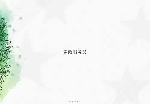 家政服务员讲课文档