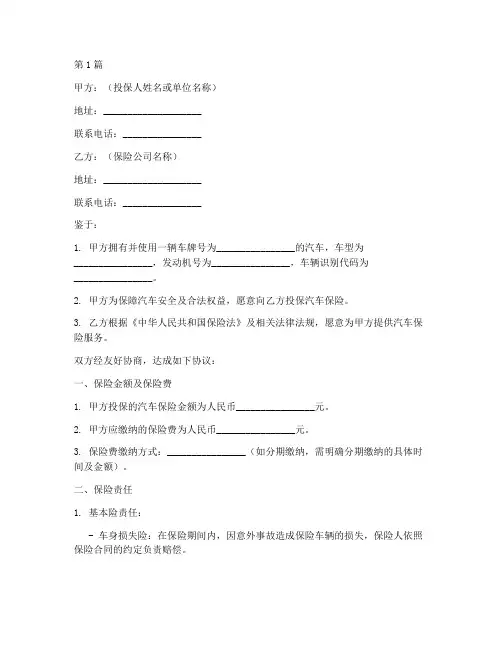 汽车买保险协议书范本(3篇)