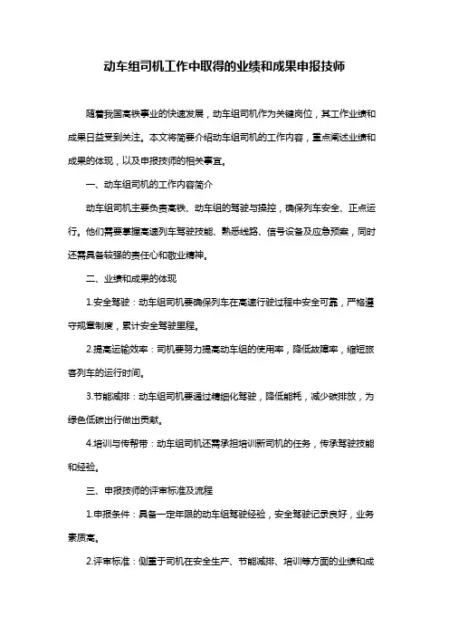 动车组司机工作中取得的业绩和成果申报技师