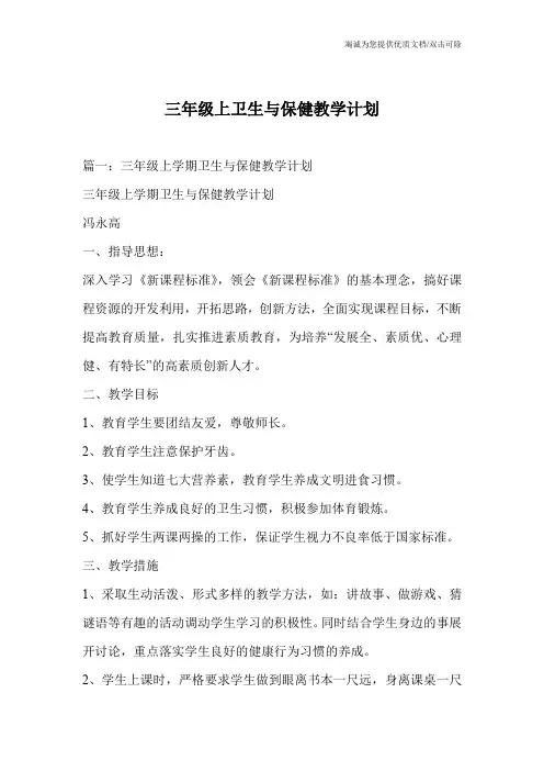 三年级上卫生与保健教学计划