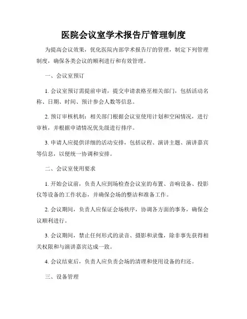 医院会议室学术报告厅管理制度