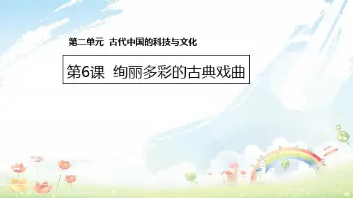 高中历史 第二单元 古代中国的科技与文化 第6课 绚丽多彩的古典戏曲课件1 北师大版必修3
