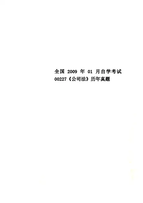 全国2009年01月自学考试00227《公司法》历年真题