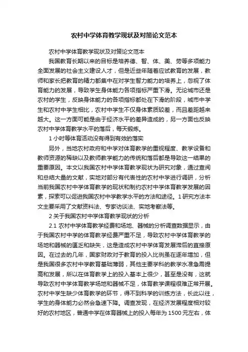 农村中学体育教学现状及对策论文范本