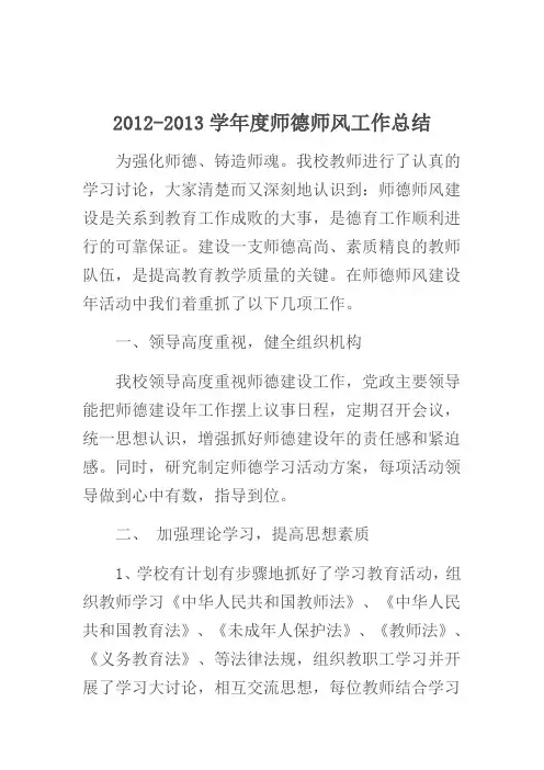 2012-2013学年度师德师风工作总结