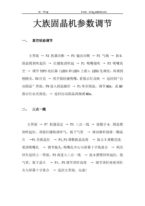大族固晶机 参数调节