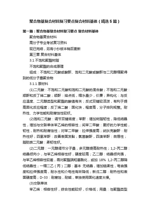 聚合物基复合材料复习要点复合材料基体（精选5篇）