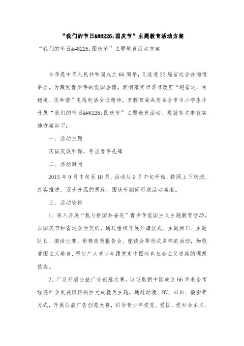 “我们的节日;国庆节”主题教育活动方案