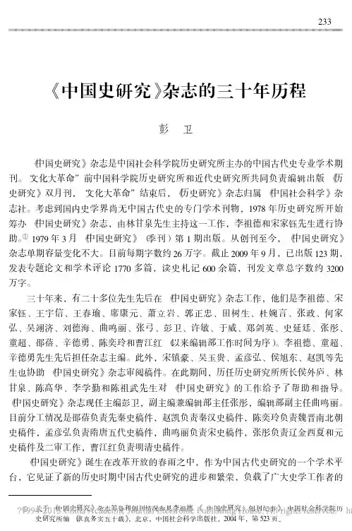 _中国史研究_杂志的三十年历程_彭卫