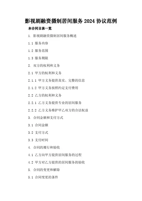 影视剧融资摄制居间服务2024协议范例