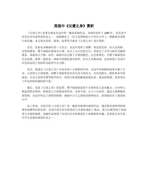 吴冠中《父爱之舟》赏析