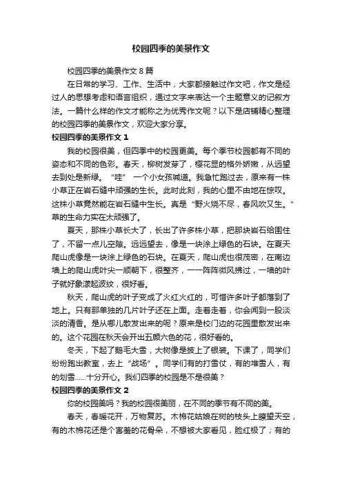 校园四季的美景作文