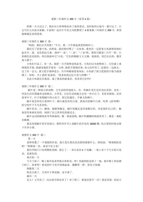 观察三年级作文300字(优秀4篇)