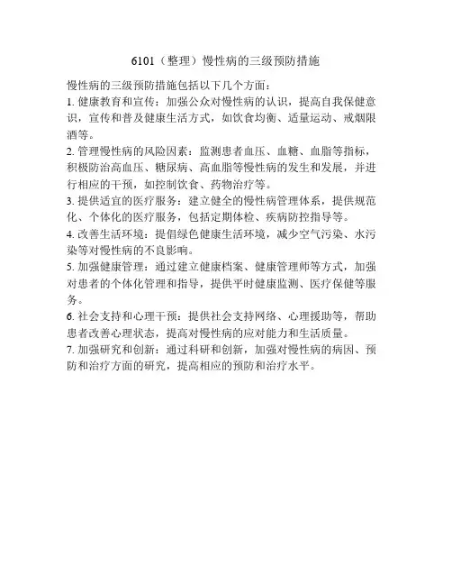 6101(整理)慢性病的三级预防措施