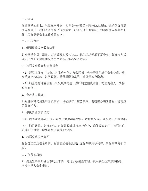 关于夏季安全工作总结报告