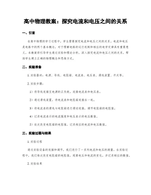 高中物理教案：探究电流和电压之间的关系
