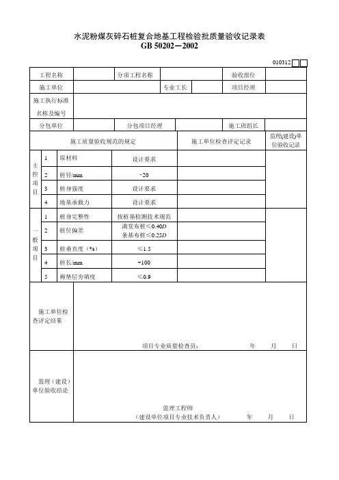 010312水泥粉煤灰碎石桩复合地基工程检验批质量验收记录表