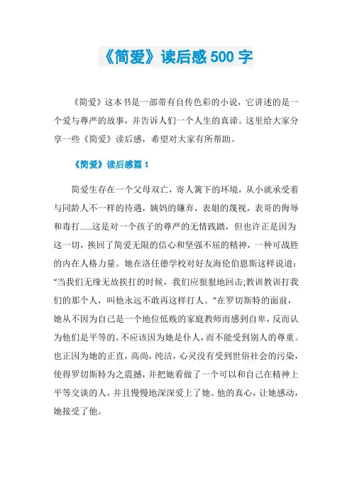 《简爱》读后感500字