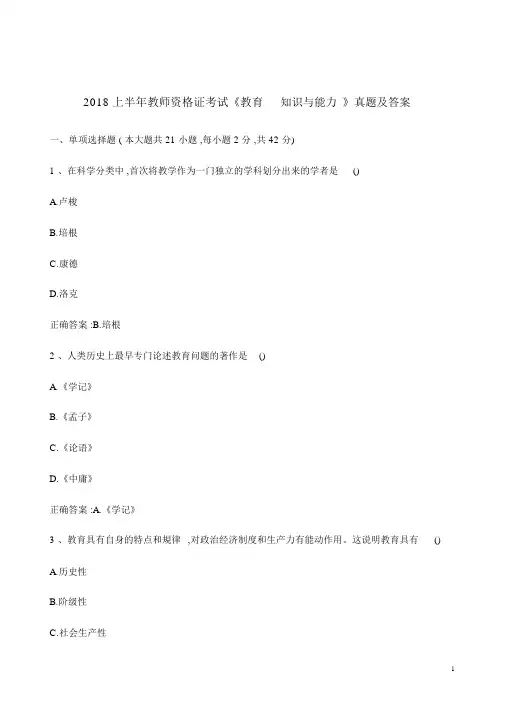 2018年上半年《教育知识与能力》真题(含答案)